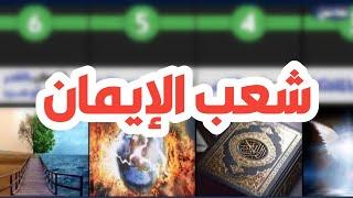 تعرف على 40شعبة من شعب الإيمان؟