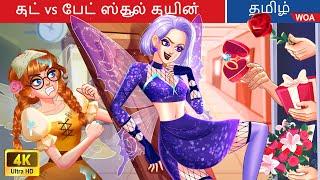 குட் vs பேட் ஸ்கூல் குயின்  Fairy Tales | Tamil Story | @WOATamilFairyTales