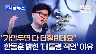 [지금뉴스] “가만두면 다 터질텐데요” 한동훈이 밝힌 ‘직언’ 이유 / KBS 2025.03.05.