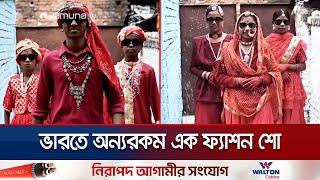 ঝুট কাপড় দিয়ে তৈরী পোশাকে ফ্যাশন শো, বিশ্বব্যাপী তোলপাড় | India | Fashion Show | Jamuna TV