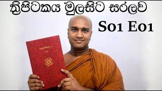 Tripitakaya  S01E01 (ත්‍රිපිටකය  s01e01) -ත්‍රිපිටකය ලියවී ඇති භාෂාව