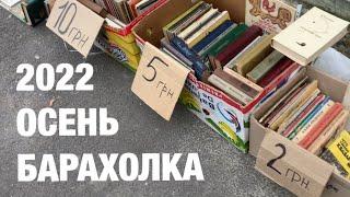 Барахолка Харьков Центральный Рынок Сегодня Осень 2022 Находки Манили