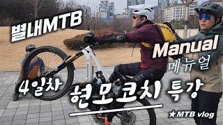 [별내MTB] 현모코치 강습 - 메뉴얼  4일차 ⭐️이어폰 필수