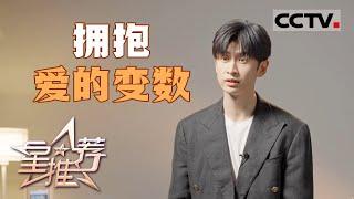 《星推荐》张云龙谈论不婚主义的想法 20240807【CCTV电视剧】