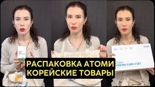 Распаковка косметики и БАДов #Атоми | Olesia Atomy #спирулина #вечернееочищение