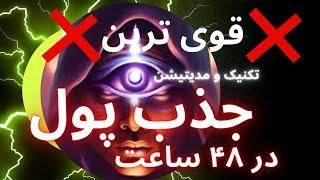 قوی ترین مدیتیشن جذب پول و ثروت| ۱۰۰٪ تضمینی | زیر 48 ساعت