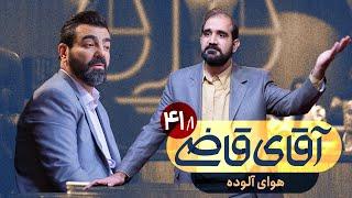 هوای آلوده - سریال آقای قاضی - قسمت 41 (پرونده 1)