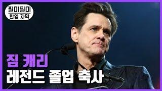 짐캐리 레전드 졸업 축사  후회없는 진로 선택 방법