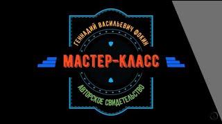 Часть 1. Геннадий Фокин: Парадоксы цифровой экономики: оформление авторского свидетельства.