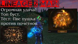 Lineage 2 Main. Очень везучий Тх делает вещи! Тест пве +10 vs Почет+21