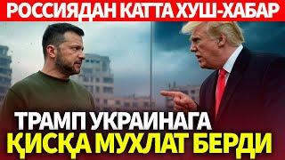 УЗБЕКИСТОН..ТРАМП УКРАИНАГА ҚИСҚА МУХЛАТ БЕРДИ..РОССИЯДАН КАТТА ХУШ-ХАБАР