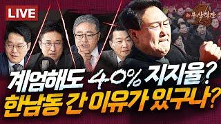 내란 피의자 지지율이 40%? 기이한 윤석열 여론조사 / 국힘 의원들 우르르 한남동 몰려간 까닭 / 공수래공수처? 체포영장 언제 / 박성태 장성철 윤희석 서용주 #신용산객잔