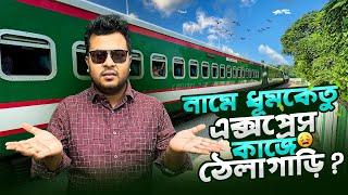 ধূমকেতু এক্সপ্রেস ট্রেনে পৌঁছে গেলাম ঢাকা থেকে রাজশাহী| Dhumketu Express Train | Dhaka To Rajsahi