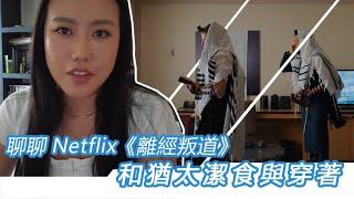 聊聊Netflix的《離經叛道/Unorthodox》 極端正統猶太人的穿著和猶太潔食