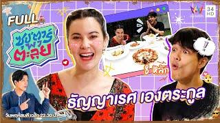 ซุป'ตาร์ พาตะลุย | "ธัญญาเรศ เองตระกูล" เมียหลวงยืนหนึ่ง | Full EP