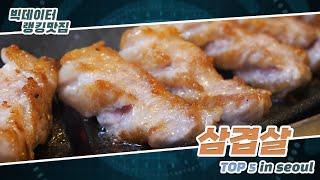 [빅데이터 랭킹 맛집] 서울시 삼겹살 TOP5