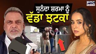 Sunanda Sharma ਨੂੰ ਵੱਡਾ ਝਟਕਾ, Pinky Dhaliwal ਨੂੰ ਰਿਹਾਅ ਕਰਨ ਦੇ ਹੁਕਮ