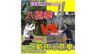 八極拳VS戴氏心意拳前編　Bajiquan VS Dai xinyi quan part 1 やりたい事が同じ武術どうしの戦いはこうなる。#武学MAS #八極拳