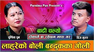 पुर्णिमा र चिजले सबै लाहुरेलाइ मन भुलाउने गीत गाय // New Live Dohori Chij Gurung VS Purnima Pun 2081