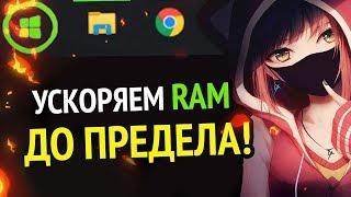  УСКОРЯЕМ RAM (ОЗУ) ДО ПРЕДЕЛА | Windows 10 | Windows 7