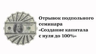 Капитал. Создание капитала с нуля до 100%