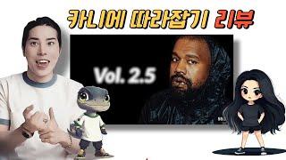 용X우 내가 한국의 카니에 !!  VOL 2.5 영상 리뷰