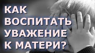 Как воспитать уважение к матери?