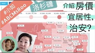 介紹洛杉磯不同的社區的房價, 宜居性, 治安? |#小如 119 集 #ABCmsRoo