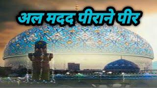 Al Madad Peerane Peer Ghouse Azam Dastagir | Manqabat | Manqabat Ghous E Pak | Noor Fatma Warsi