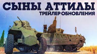 «Сыны Аттилы» — трейлер обновления / War Thunder