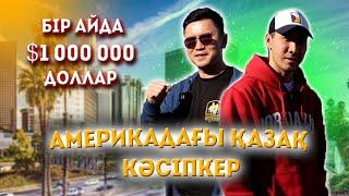 Америкадағы қазақ кәсіпкер | Айына $1 миллион доллар айналым жасаймыз