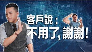 當客戶拒絕你的時候，該怎麼辦呢？｜張邁可