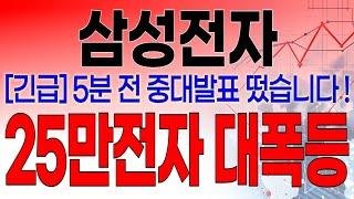 삼성전자 - 필수시청!! [긴급] 5분전 중대발표 떴습니다 ! 25만전자 대폭등 !