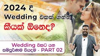 2024 දී Wedding එකක් ගන්න කීයක් ඕනෙද ? | Wedding Budget Planning 2024