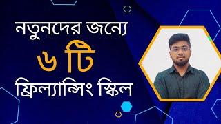 নতুনদের জন্য ৬ টি ফ্রিল্যান্সিং স্কিল। 6 Freelancing Skills for Beginners | Tamal Debnath