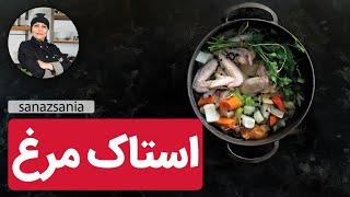 chicken Stock  |  استاک مرغ