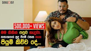 Danuට කියන්න! |  පියුමි හංසමාලි (Danuta Kiyanna featuring Piumi Hansamali)