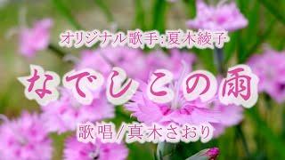 なでしこの雨 （夏木綾子さん）唄/真木さおり