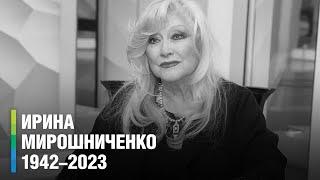 Умерла народная артистка РСФСР Ирина Мирошниченко