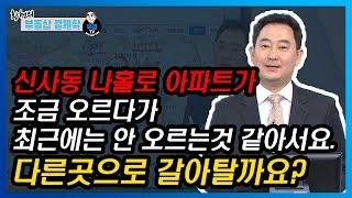 신사동 나홀로 아파트가 조금 오르다가 최근에는 안오르는 것 같아서요. 다른곳으로 갈아탈까요?