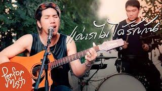 แค่เราไม่ได้รักกัน - Indigo l Live session @MoveRecords