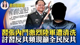 習張內鬥激烈陸軍遭清洗；討習反共頻現籲全民反共；承認反腐失敗 中共20大後查處腐敗問題逾70萬件；精神病院是黑監獄 舉全國、全世界之力救不了她！【 #曉坤話時局  】｜ #人民報