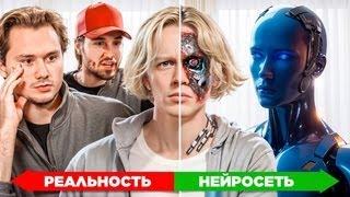 Угадай реальность или нейросеть // Часть 2 feat. (ПАРАДЕЕВИЧ, КОКОШКО, ЭКСАЙЛ, РОСТИК......)