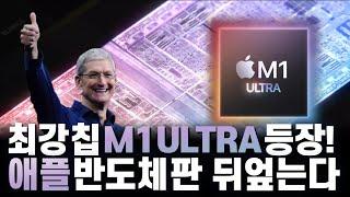 애플 새로운 반도체를 알아야하는 이유 (M1 Ultra 칩 발표에 떨고 있는 인텔, AMD, NVIDIA)