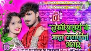 Dj sanjeev Music | मरद मगहिया भतार चाही | Ashish Yadav | Marad Maghiya Bhatar Chahi | Dj Remix Song