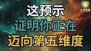 这预示证明你正在迈向第五维度！| 心灵致富 Soulful Wealth