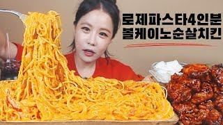 [Sub]/Real Sound/ [  bacon rose-pasta ] [ Volcano chicken ]  /Mukbang eating show