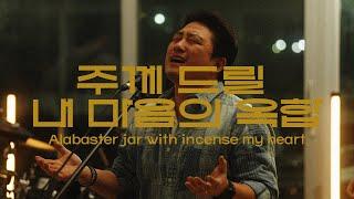 주께 드릴 내 마음의 옥합 (Feat.Elijah Han,Joni) | Alabaster jar with incense my heart | 예배와찬양 | 시온의대로 WORSHIP