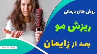 روش های درمان ریزش‌ موی بعد زایمان