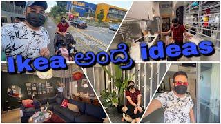 Ikea shopping ಹೋಗೋಣ ಬನ್ನಿ | ಐಕಿಯ ಶಾಪಿಂಗ್ ಎಂತೆಂತ ಐಡಿಯಾಸ್ ಸಿಗುತ್ತೆ ಅಂದ್ರೆ | kannada vlogs